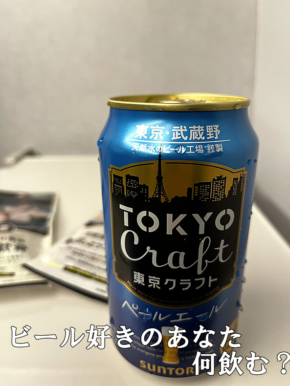 東京ペールエール　クラフトビール