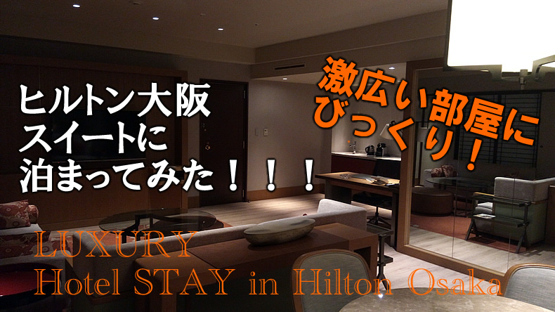 ヒルトン大阪　Hilton Osaka