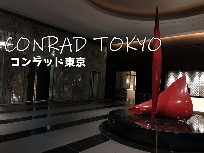 コンラッド東京の入り口 Conrad Tokyo