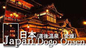 道後温泉旅行　愛媛観光 Ehime dougo onsen　日本の温泉