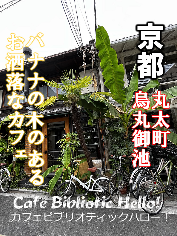 京都二条通のお洒落な町家カフェ「Cafe Bibliotic Hello!」の外観