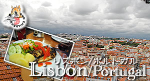 リスボン　ポルトガル旅行 LISBON Portgul