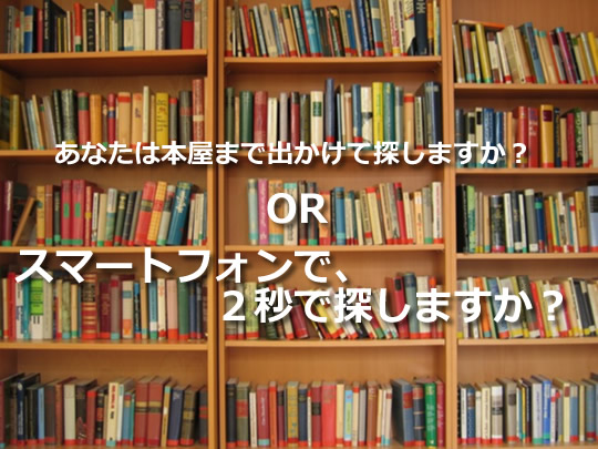 本や雑誌とスマホ どちらを確認するのか?