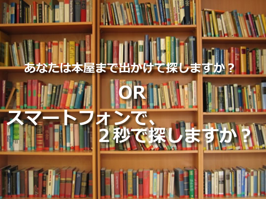 本や雑誌とスマホ　どちらを確認するのか？