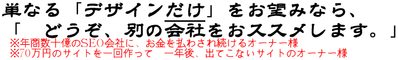 ホームページ作成の秘訣 デザインなんかくそ食らえ