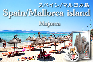 マルヨカ島旅行　Mallorca 　マジョルカ島　Majorca