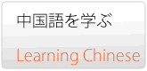 勉強　中国語