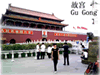中国語　ニーハオ北京　北京　故宮