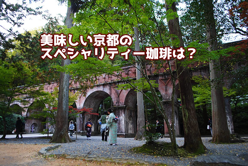 京都南禅寺　レトロなアーチ建築が見事な水路閣