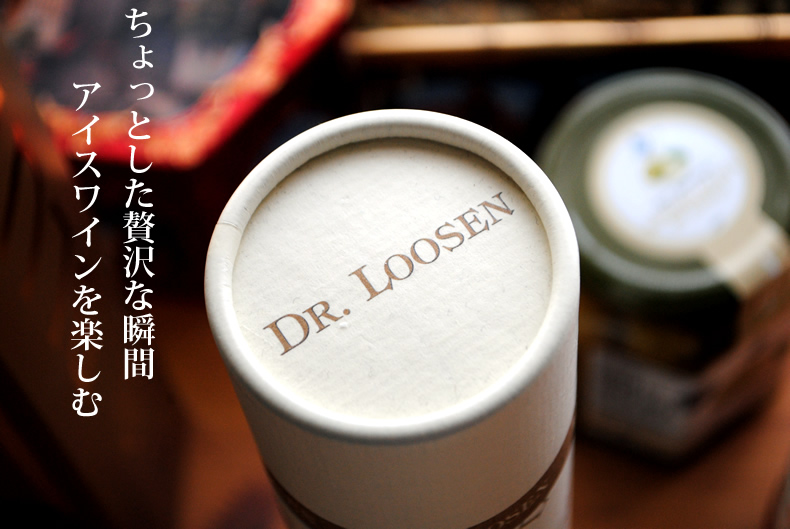 ちょっと贅沢に白ワインを楽しむ。ドイツ　mosel アイスワイン　Dr Loosen　ドクター・ローゼン　ドイツのお菓子　ドイツ旅行　ドイツのお菓子とお茶とお土産を楽しむ