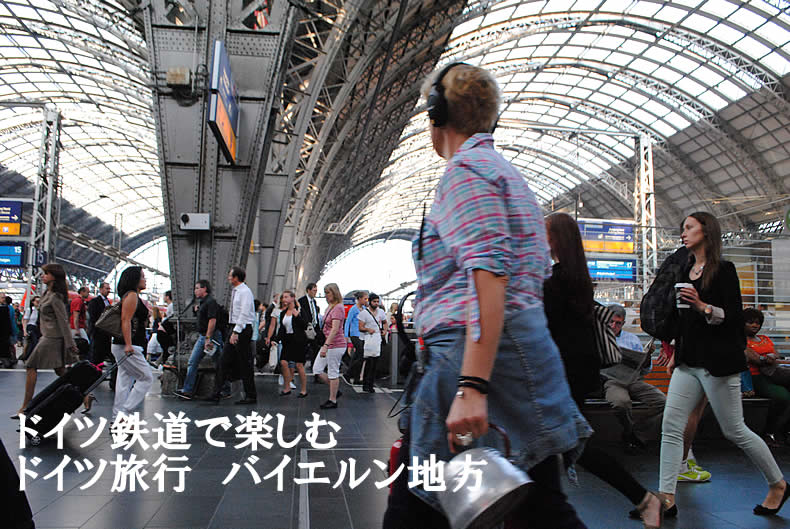 ドイツ鉄道旅行　バイエルン地方　ミュンヘン・ニュルンベルク旅行