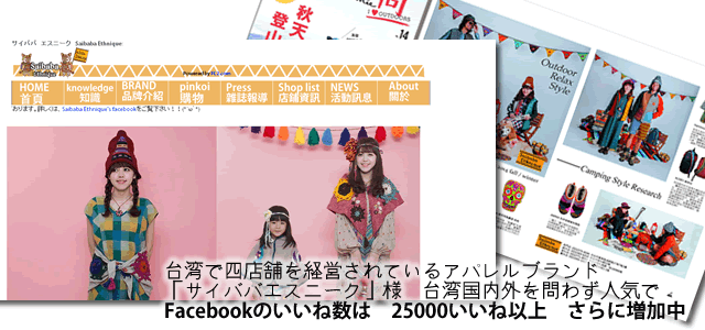 台湾　台北　アパレル　サイババエスニーク Saibaba Ethnique