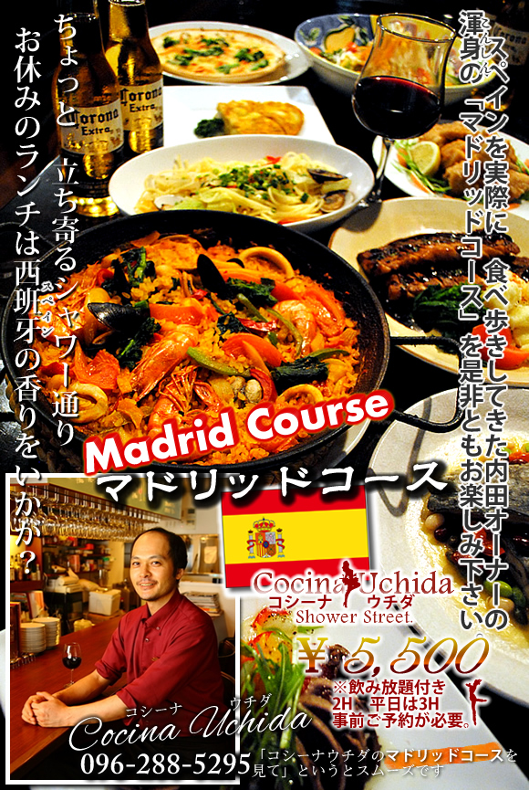 熊本スペイン料理　スペインバル　コシーナウチダ　cocina uchidaシャワー通り　ランチ　ディナー