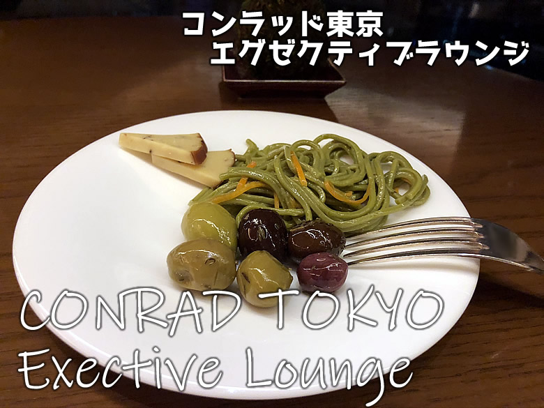 コンラッド東京のエグゼクティブラウンジ Conrad Tokyo