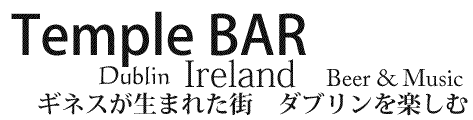 ビールと音楽を楽しむ　アイルランド　ダブリン Ireland Dublin