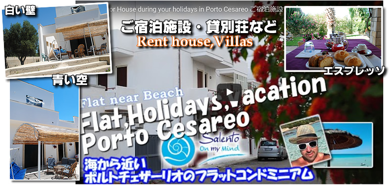 south of Italy,salento Lecce Puglia Porto Cesareo rental house villas　南イタリアサレント地方　プーリャ州のレンタルハウス　貸別荘のご案内　レッチェ