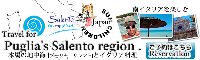 サレント プーリャ 南イタリアへの旅