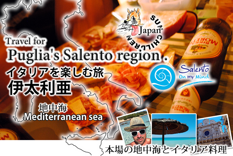 イタリア旅行　サレント　salent 