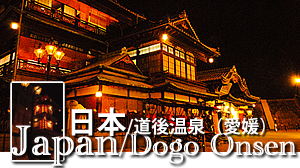 道後温泉　愛媛観光 Ehime dougo onsen　日本の温泉