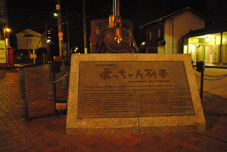 坊ちゃん列車　愛媛　四国　松山　道後温泉