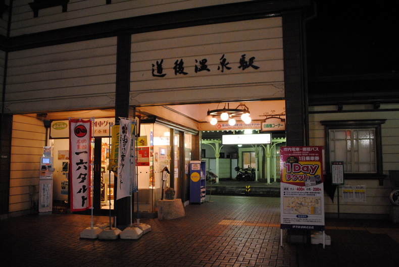 道後温泉駅　愛媛県　松山