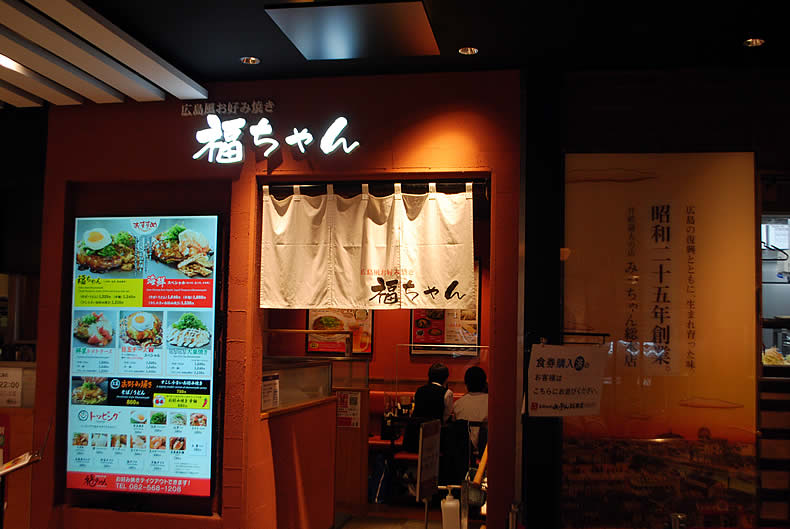 広島風お好み焼きの福ちゃんのお店入り口