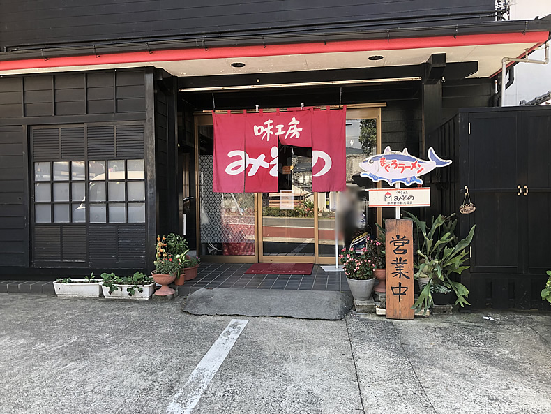 味工房みそのグループ　まぐろラーメン