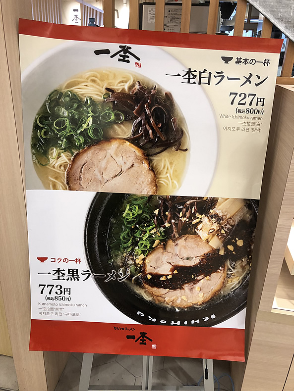 とんこつ　ラーメン一杢（いちもく）