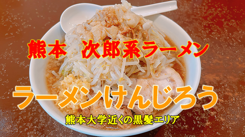 熊本大学近くの熊本二郎系ラーメンの『ラーメンけんじろう』熊本のランチ　グルメ　ディナー