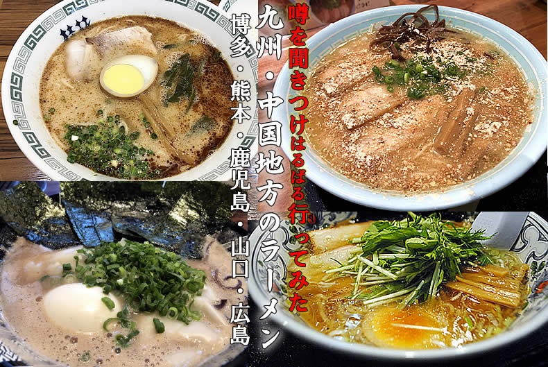 九州、中国地方のラーメン紹介