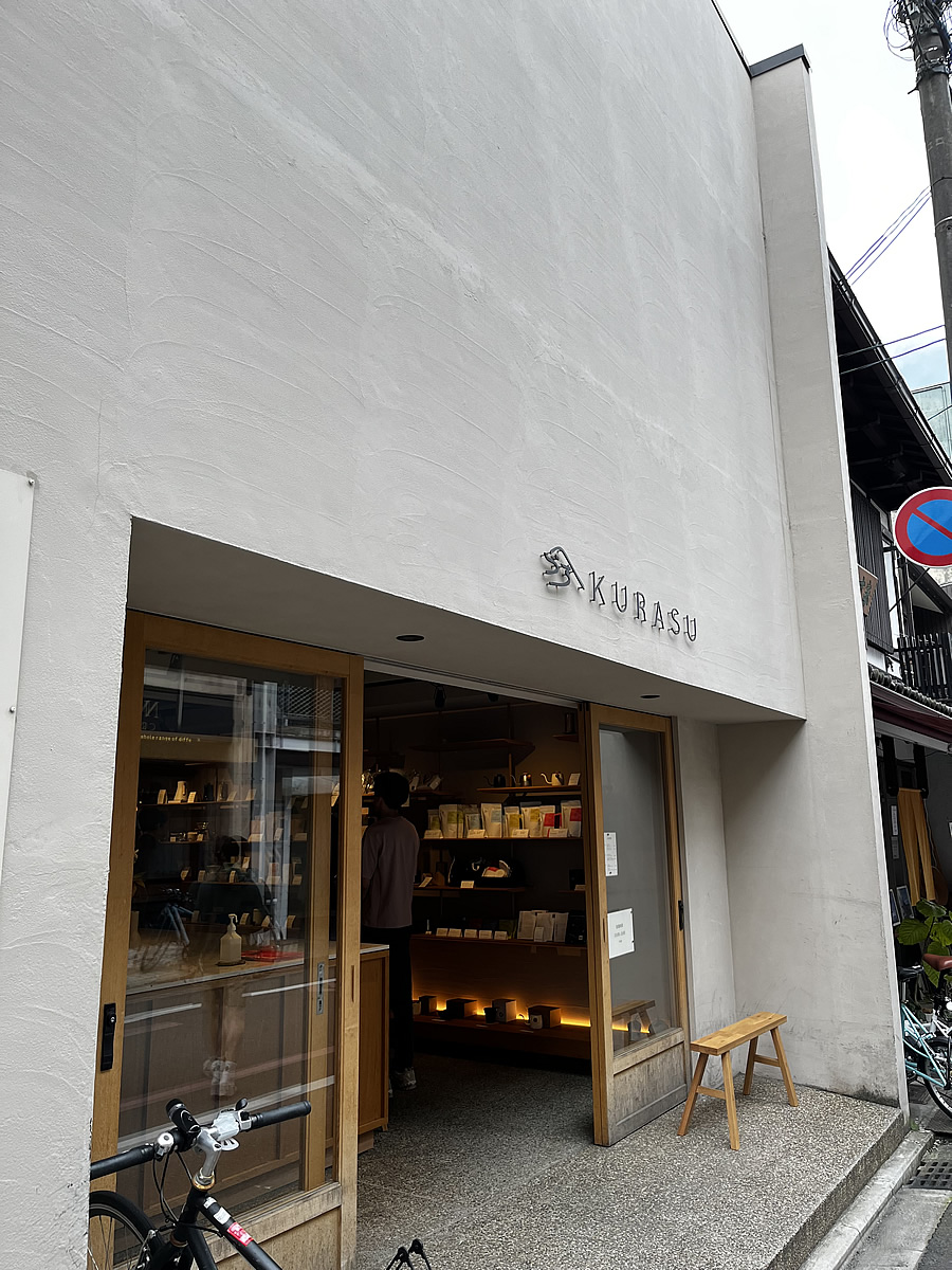 Kurasu Kyoto（クラス） 京都をベースとしているスペシャルティコーヒーショップ スペシャリティコーヒーを楽しめる　高倉通近く