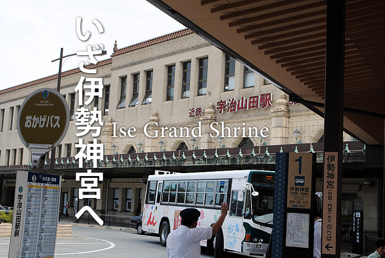 近鉄　宇治山田駅　伊勢神宮行き　電車