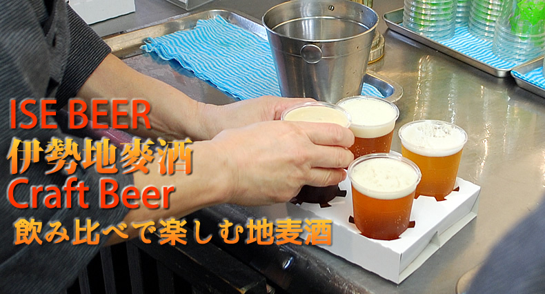 ise craft beer　伊勢の地ビール　麥酒　麦酒を楽しむ