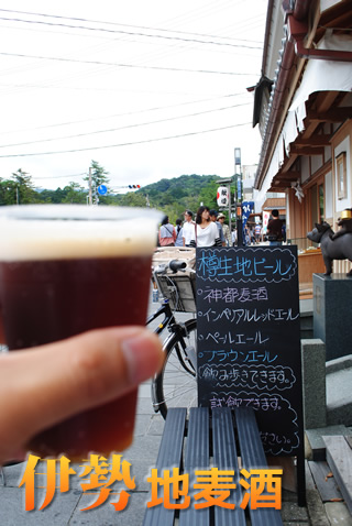 伊勢のクラフトビール（伊勢地ビール　ブラウンエール　スタウト　伊勢ピルスナー　神都麦酒）