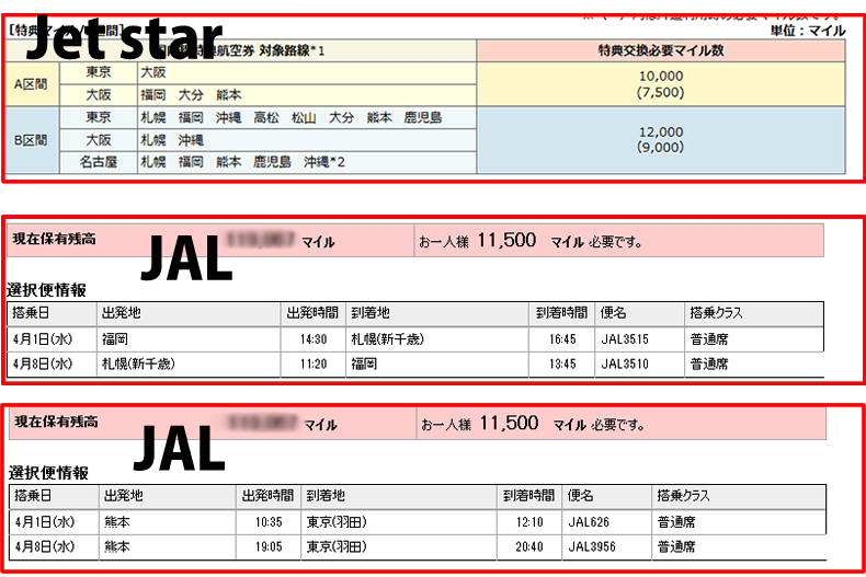 jetstarマイレージ JALのマイレージ使える