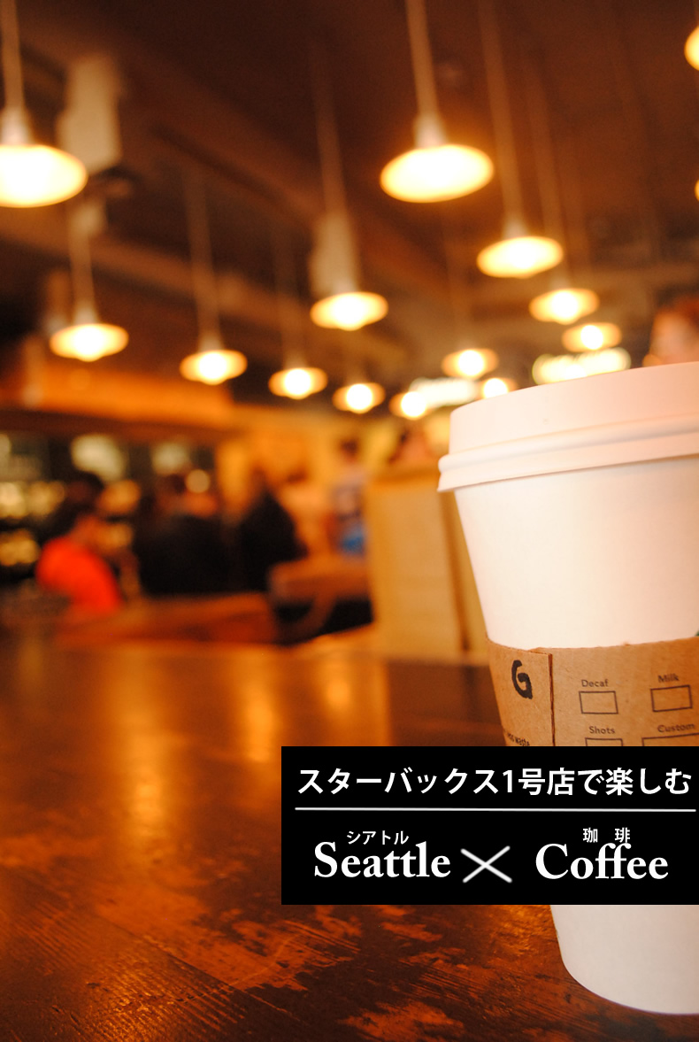 スターバックス　一号店　シアトル　ワシントン州　Seattle Washington Pike Place Markes