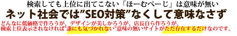 SEO対策表示、検索上位にするホームページ会社