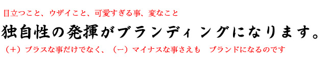 ブランディングすること　独自性の発揮