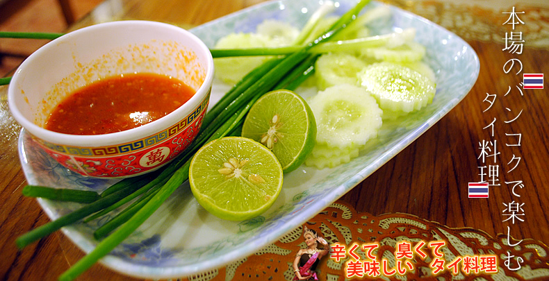 タイ料理をバンコクで楽しむ タイ旅行を楽しむ