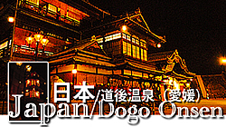 道後温泉旅行　愛媛観光 Ehime dougo onsen　日本の温泉