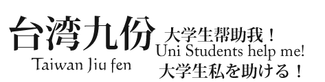 台湾旅行　九份　緊急事態　助けを求める