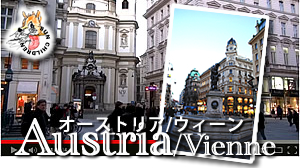 ウィーン　グラーベン通り ヴィエナ（Wien Vienna）