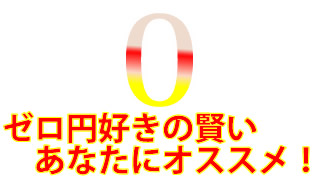 無料でホームページ 熊本 宮崎 大分 長崎 福岡ブログ作成