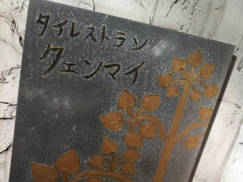 熊本のタイ料理のクェンマイの入り口の看板
