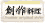 F{O@ʂ@n엿