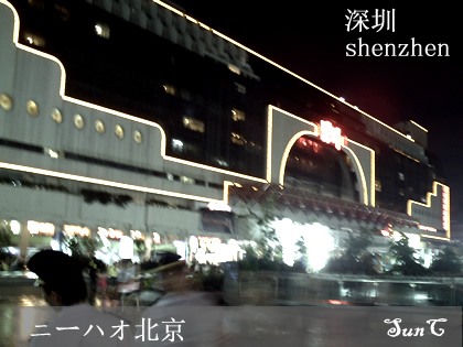 深圳（シンセン、しんせん）ShenZhene