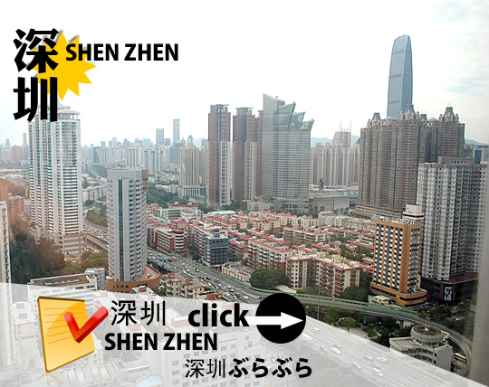 シンセン旅